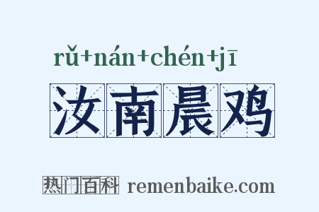 汝南晨鸡是什么意思的图片